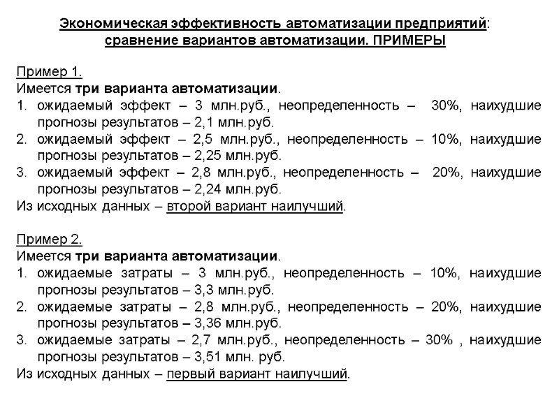 Экономическая эффективность автоматизации предприятий: сравнение вариантов автоматизации. ПРИМЕРЫ Пример 1. Имеется три варианта автоматизации.